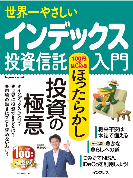 インプレス作の世界一やさしいインデックス投資信託入門の作品詳細 - 貸出可能